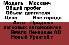  › Модель ­ Москвич 2141 › Общий пробег ­ 35 000 › Объем двигателя ­ 2 › Цена ­ 130 - Все города Авто » Продажа легковых автомобилей   . Ямало-Ненецкий АО,Новый Уренгой г.